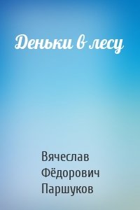 Деньки в лесу