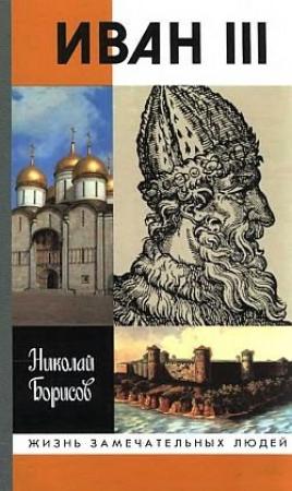 Обложка книги «Иван III» — Николай Борисов