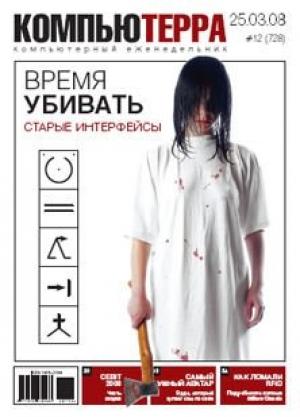 Обложка книги «Журнал `Компьютерра` №728» — Компьютерра