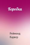 Реймонд Карвер - Коробки