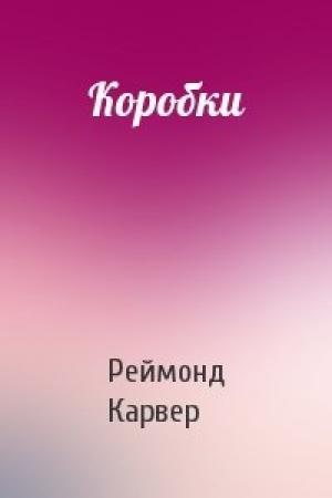 Обложка книги «Коробки» — Реймонд Карвер