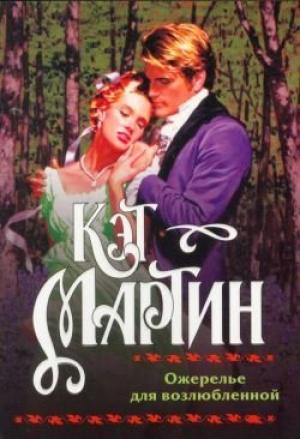 Обложка книги «Ожерелье для возлюбленной» — Кэт Мартин
