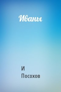 Иваны