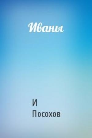 Обложка книги «Иваны» — И Посохов