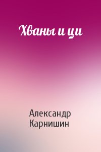 Александр Карнишин - Хваны и ци