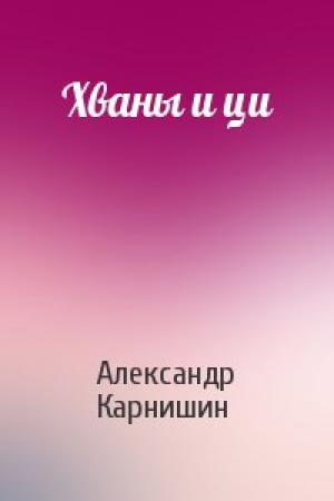 Обложка книги «Хваны и ци» — Александр Карнишин