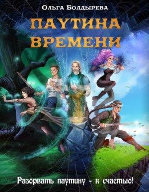 Обложка книги «Паутина времени» — Ольга Болдырева