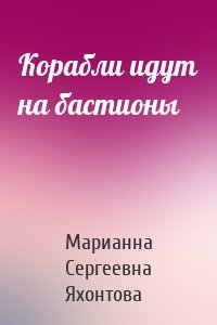 Корабли идут на бастионы