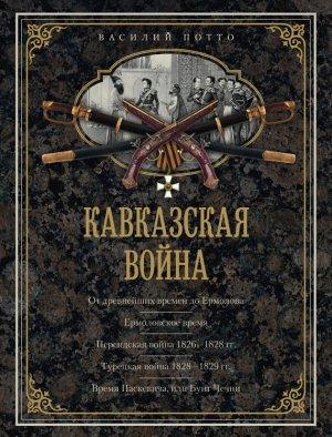 Обложка книги «Кавказская война. В очерках, эпизодах, легендах и биографиях» — Василий Потто
