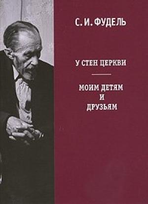 Обложка книги «У стен церкви» — Сергей Фудель