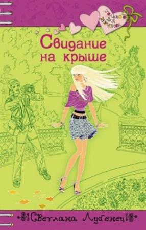 Обложка книги «Свидание на крыше» — Светлана Лубенец