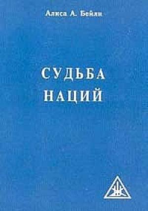 Обложка книги «Судьба наций» — Алиса Бейли