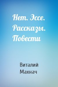 Нет. Эссе. Рассказы. Повести