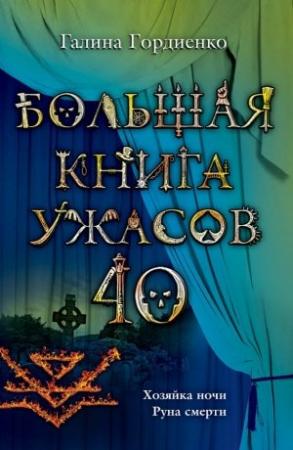 Обложка книги «Большая книга ужасов — 40» — Галина Гордиенко