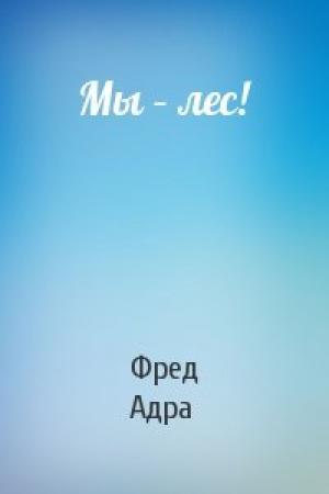 Обложка книги «Мы – лес!» — Фред Адра