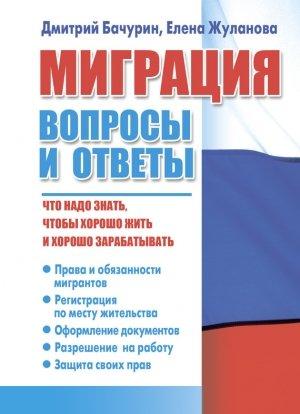 Обложка книги «Миграция. Вопросы и ответы» — Дмитрий Бачурин, Елена Жуланова