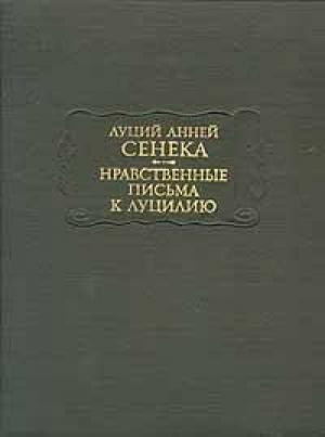 Обложка книги «Нравственные письма к Луцилию» — Луций Сенека