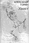 Александр Торин - Хвост