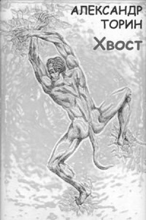 Обложка книги «Хвост» — Александр Торин