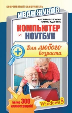 Обложка книги «Компьютер и ноутбук для любого возраста» — Иван Жуков