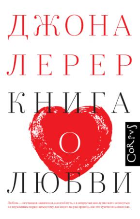 Обложка книги «Книга о любви» — Джона Лерер
