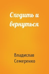 Сходить и вернуться