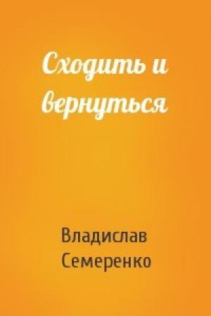 Обложка книги «Сходить и вернуться» — Владислав Семеренко