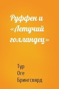 Руффен и «Летучий голландец»