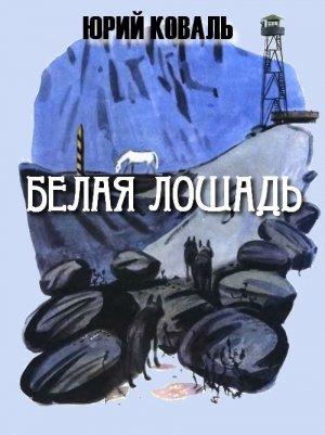 Обложка книги «Белая лошадь» — Юрий Коваль