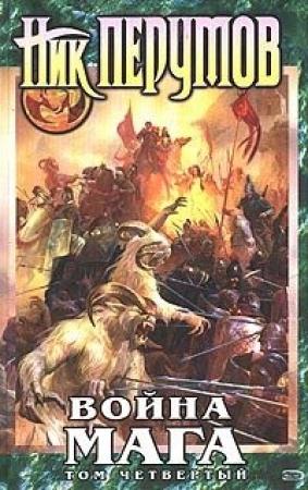 Обложка книги «Хранитель Мечей. Война Мага. Том 4. Конец Игры» — Ник Перумов