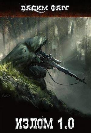 Обложка книги «Излом 1.0 (СИ)» — Вадим Фарг
