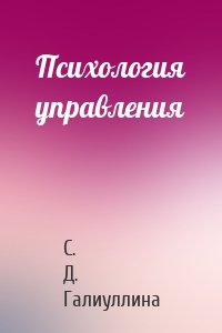 Психология управления