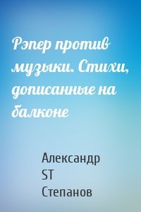 Рэпер против музыки. Стихи, дописанные на балконе
