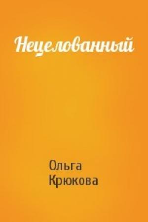 Обложка книги «Нецелованный» — Ольга Крюкова