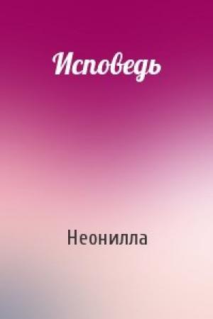 Обложка книги «Исповедь» — Неонилла