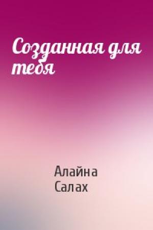 Обложка книги «Созданная для тебя» — Алайна Салах