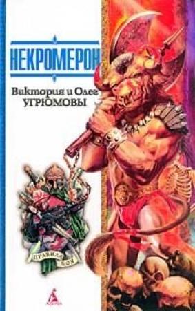 Обложка книги «Некромерон» — Олег Угрюмов, Виктория Угрюмова
