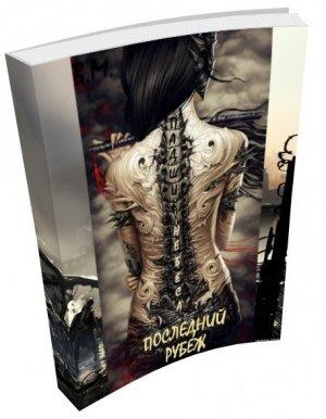 Обложка книги «Падшие Небеса. Последний Рубеж (СИ)» — Владислава Мека