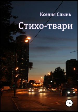 Обложка книги «Стихо-твари» — Ксения Спынь