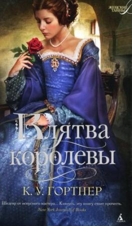 Обложка книги «Клятва королевы» — Кристофер Уильям Гортнер