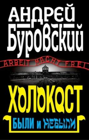 Обложка книги «Холокост» — Андрей Буровский