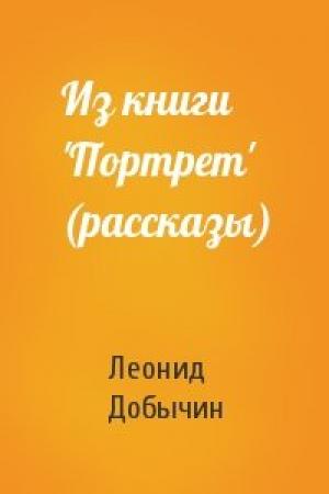 Обложка книги «Из книги 'Портрет' (рассказы)» — Л Добычин
