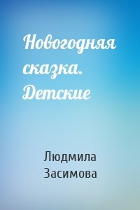 Новогодняя сказка. Детские