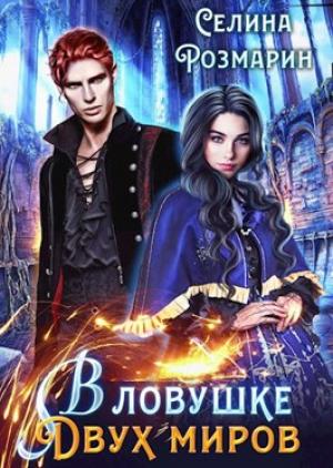 Обложка книги «В ловушке двух миров» — Селина Розмарин