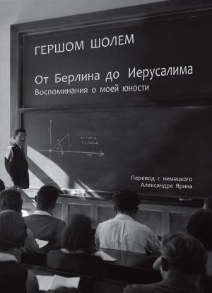 Обложка книги «От Берлина до Иерусалима. Воспоминания о моей юности» — Гершом Шолем
