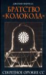 Джозеф Фаррелл - Братство «Колокола». Секретное оружие СС