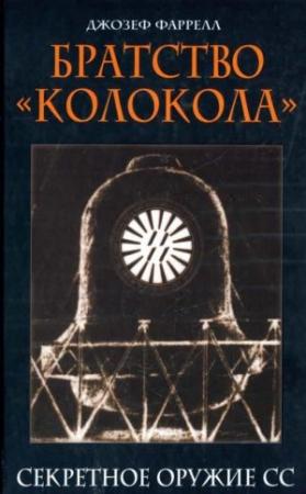 Обложка книги «Братство «Колокола». Секретное оружие СС» — Джозеф Фаррелл