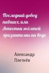 Александр Плетнёв - Последний довод павших, или Лепестки жёлтой хризантемы на воде