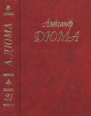 Обложка книги «А. Дюма. Собрание сочинений. Том 31. Парижские могикане. Часть 3,4» — Александр Дюма