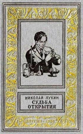 Обложка книги «Судьба открытия. Роман» — Николай Лукин